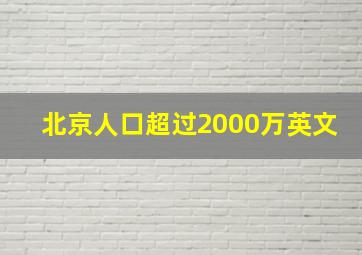 北京人口超过2000万英文