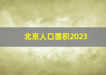 北京人口面积2023