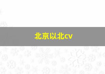 北京以北cv