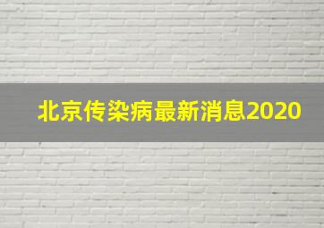 北京传染病最新消息2020