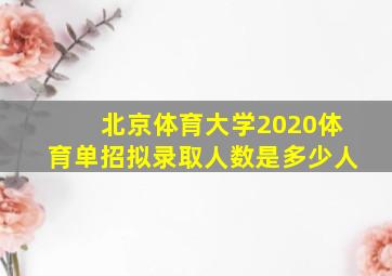 北京体育大学2020体育单招拟录取人数是多少人