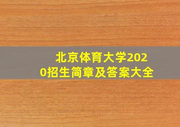 北京体育大学2020招生简章及答案大全