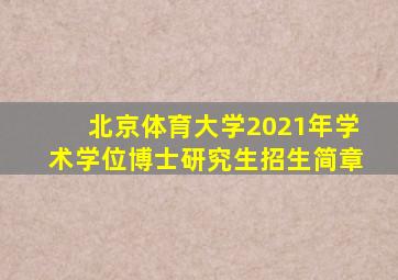 北京体育大学2021年学术学位博士研究生招生简章