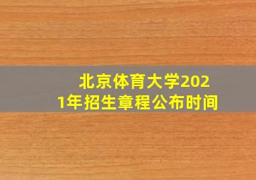 北京体育大学2021年招生章程公布时间