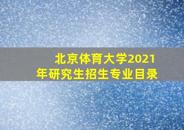 北京体育大学2021年研究生招生专业目录