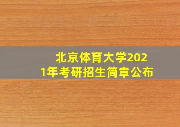 北京体育大学2021年考研招生简章公布