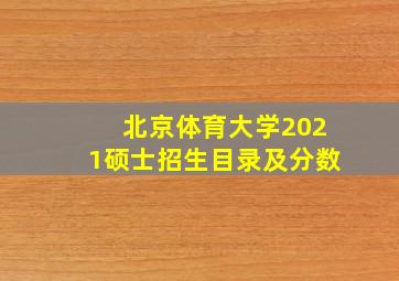 北京体育大学2021硕士招生目录及分数