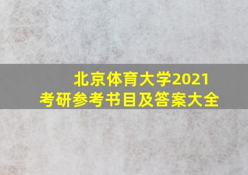 北京体育大学2021考研参考书目及答案大全