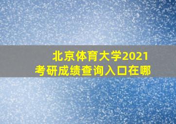 北京体育大学2021考研成绩查询入口在哪