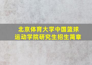 北京体育大学中国篮球运动学院研究生招生简章