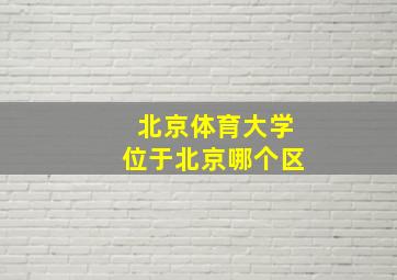 北京体育大学位于北京哪个区