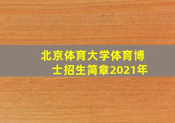 北京体育大学体育博士招生简章2021年