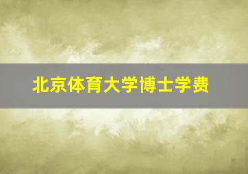 北京体育大学博士学费