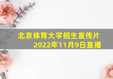 北京体育大学招生宣传片2022年11月9日直播