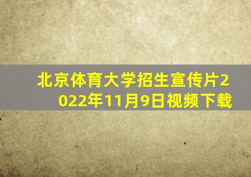 北京体育大学招生宣传片2022年11月9日视频下载