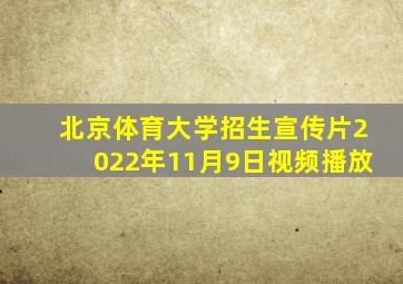 北京体育大学招生宣传片2022年11月9日视频播放