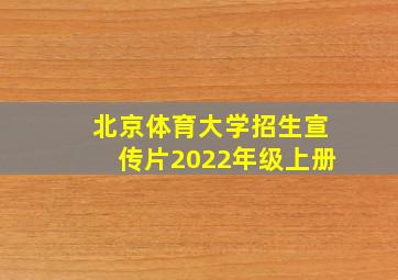 北京体育大学招生宣传片2022年级上册