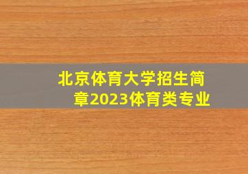 北京体育大学招生简章2023体育类专业