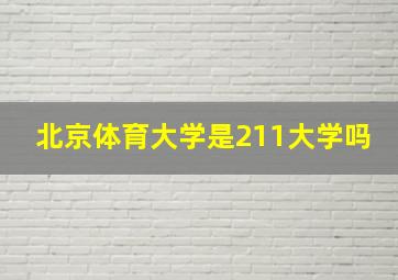 北京体育大学是211大学吗