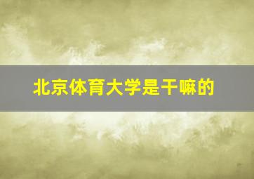 北京体育大学是干嘛的