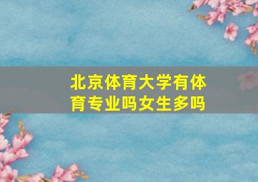 北京体育大学有体育专业吗女生多吗