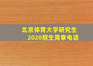 北京体育大学研究生2020招生简章电话