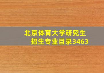 北京体育大学研究生招生专业目录3463