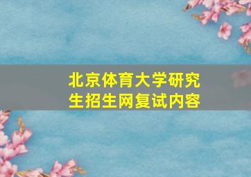 北京体育大学研究生招生网复试内容