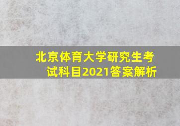 北京体育大学研究生考试科目2021答案解析