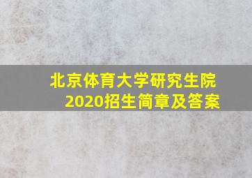 北京体育大学研究生院2020招生简章及答案