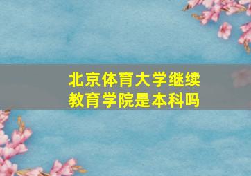 北京体育大学继续教育学院是本科吗