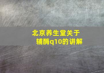 北京养生堂关于辅酶q10的讲解