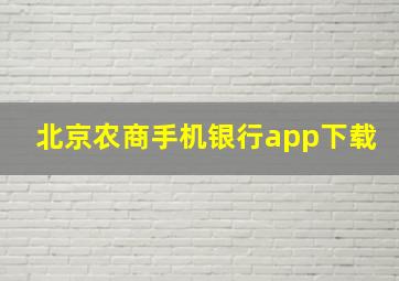 北京农商手机银行app下载