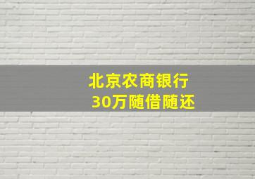 北京农商银行30万随借随还