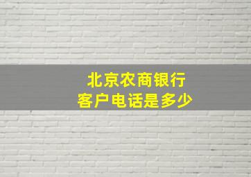 北京农商银行客户电话是多少