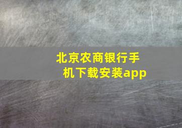 北京农商银行手机下载安装app