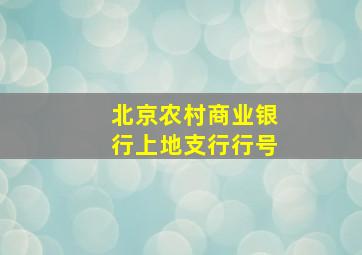 北京农村商业银行上地支行行号