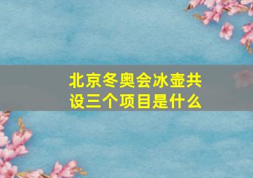 北京冬奥会冰壶共设三个项目是什么