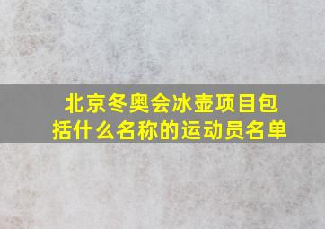 北京冬奥会冰壶项目包括什么名称的运动员名单