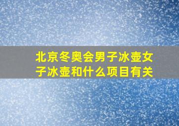 北京冬奥会男子冰壶女子冰壶和什么项目有关