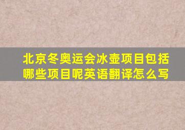 北京冬奥运会冰壶项目包括哪些项目呢英语翻译怎么写