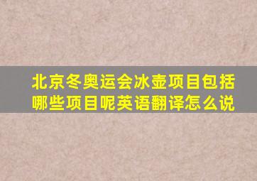 北京冬奥运会冰壶项目包括哪些项目呢英语翻译怎么说