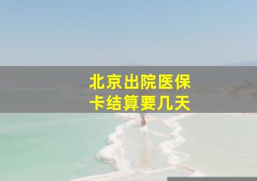 北京出院医保卡结算要几天