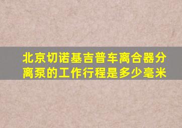 北京切诺基吉普车离合器分离泵的工作行程是多少毫米