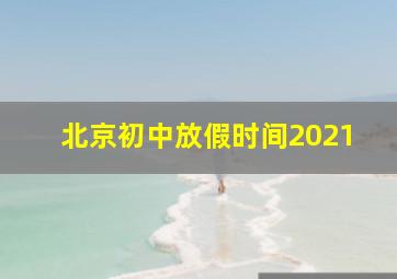 北京初中放假时间2021