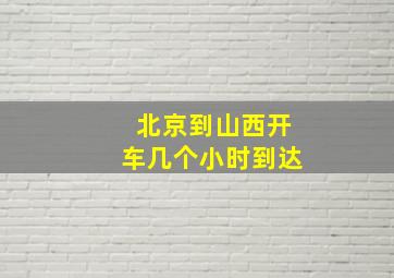 北京到山西开车几个小时到达