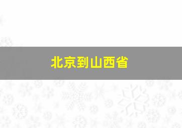 北京到山西省