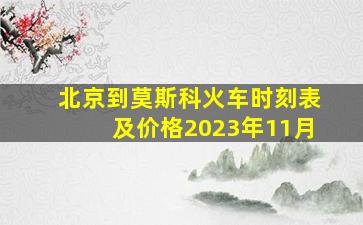 北京到莫斯科火车时刻表及价格2023年11月