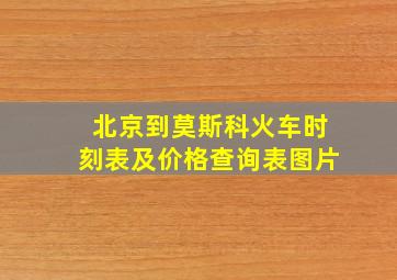 北京到莫斯科火车时刻表及价格查询表图片