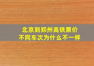 北京到郑州高铁票价不同车次为什么不一样